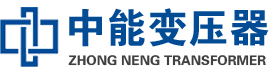 三河油浸式变压器,三河变压器生产厂家_三河中能变压器厂家欢迎您